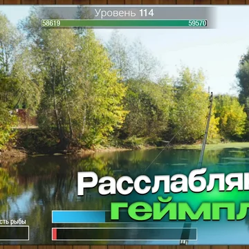 Закидывай удочку и вытаскивай трофеи! Исследуй локации, вылови 300+ видов рыб, выполняй задания и стань легендарным рыболовом.