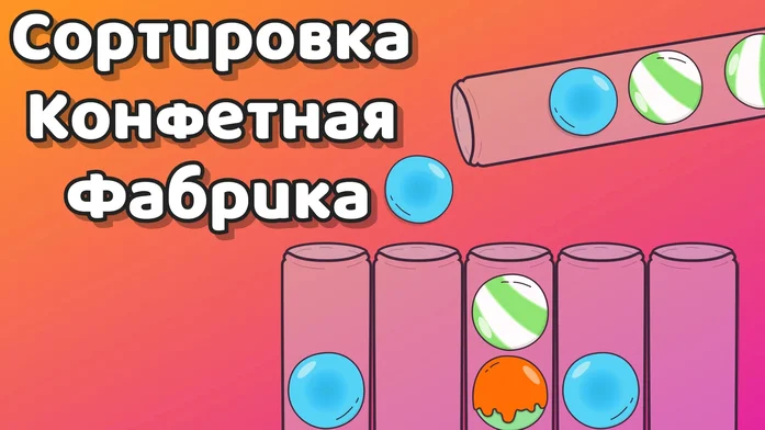 Сортировка Конфетная фабрика на Пикабу Игры