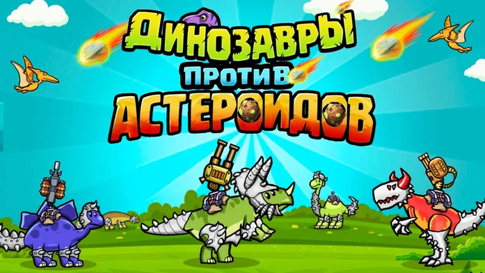 Динозавры против Астероидов на Пикабу Игры
