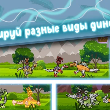 Представьте, как вы защищаете Землю от астероидов в мире динозавров! Используйте уникальные способности различных видов и улучшайте их, чтобы стать сильнее.