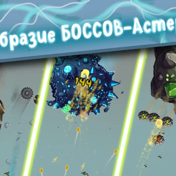 Представьте, как вы защищаете Землю от астероидов в мире динозавров! Используйте уникальные способности различных видов и улучшайте их, чтобы стать сильнее.