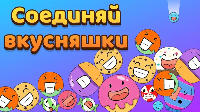 Соединяй вкусняшки на Пикабу Игры