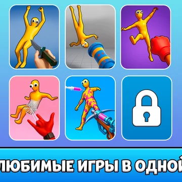 Веселый плейграунд сборник мини игр с короткими уровнями, разрушениями и забавными рэгдолл стикменами. Бесплатная онлайн экшн игра для пк и мобильного телефона.