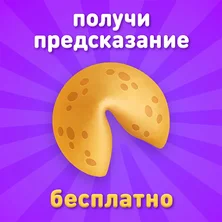 Печенька с предсказанием на Пикабу Игры