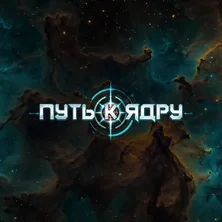 Путь к ядру на Пикабу Игры