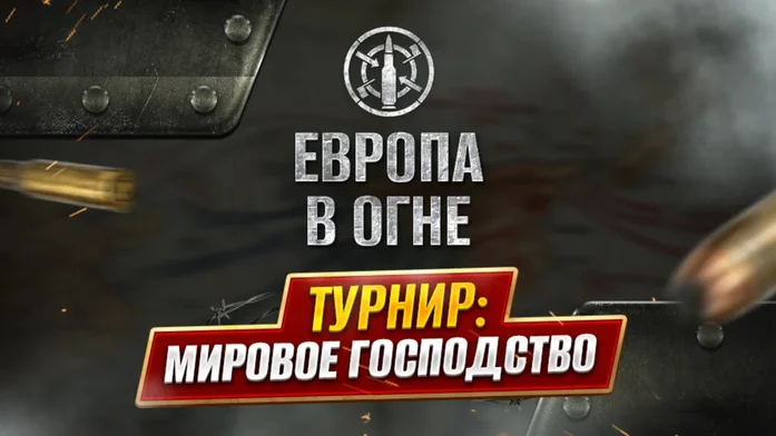 Игра Европа в огне Европа в огне