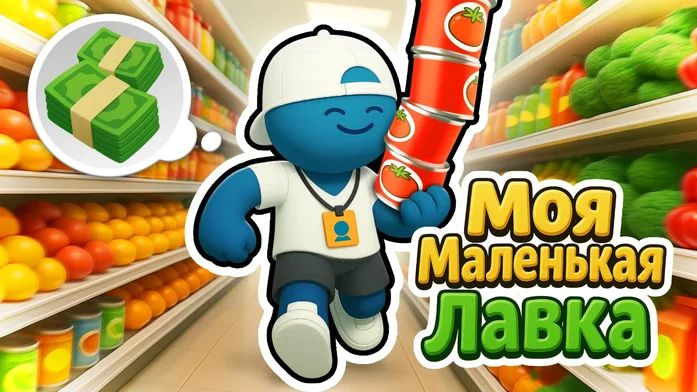 Мой маленький рынок на Пикабу Игры