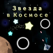 Звезда в Космосе на Пикабу Игры