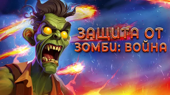 Защита от зомби: Война на Пикабу Игры
