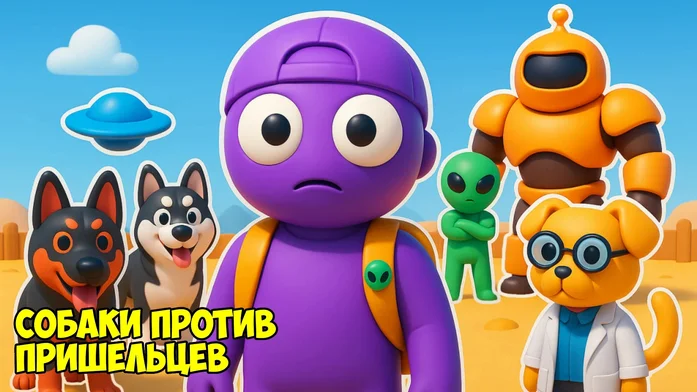 Собаки против Пришельцев на Пикабу Игры