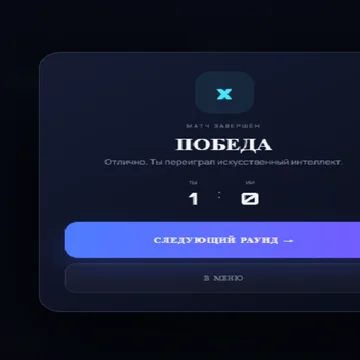 Классические крестики-нолики против умного робота! Выбери уровень сложности, продумай каждый ход и постарайся собрать победную комбинацию. Сможешь обыграть машину и установить лучшую серию побед?
(скриншот 3)