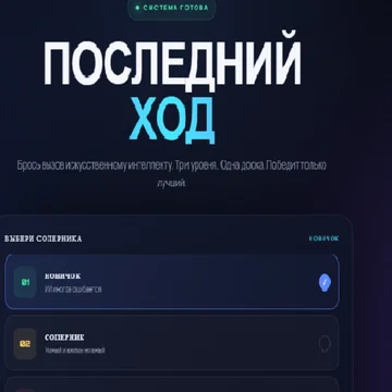 Классические крестики-нолики против умного робота! Выбери уровень сложности, продумай каждый ход и постарайся собрать победную комбинацию. Сможешь обыграть машину и установить лучшую серию побед?
(скриншот 4)