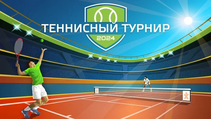 Теннисный Турнир 2024 на Пикабу Игры