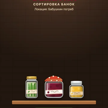 Сортируй банки по полкам, собирай тройки и бабушкины рецепты! (скриншот 1)