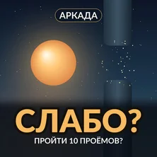 Не отпускай на Пикабу Игры