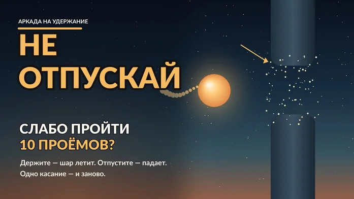 Не отпускай на Пикабу Игры