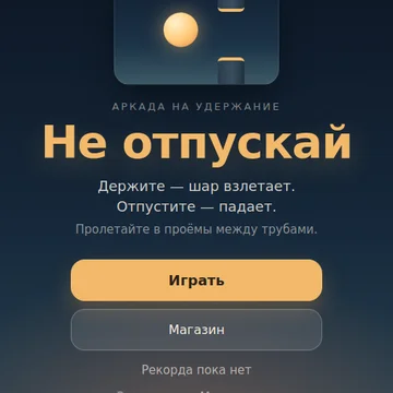 Держите экран — шар летит вверх. Отпустите — падает. Проведите его между трубами и побейте рекорд. Одна кнопка, одна рука, секунда на решение.

 (скриншот 1)