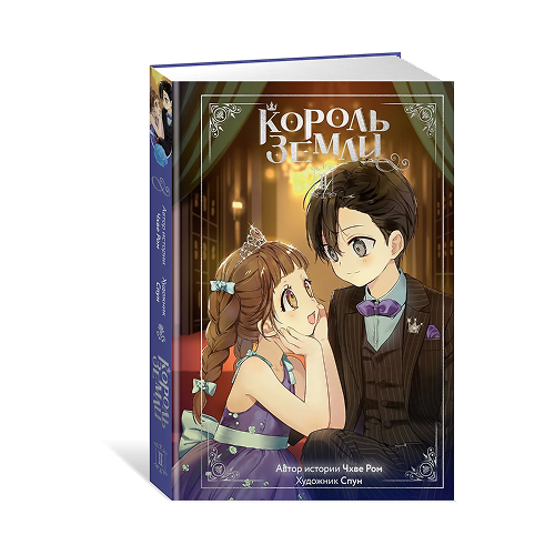 Король земли. Том 2