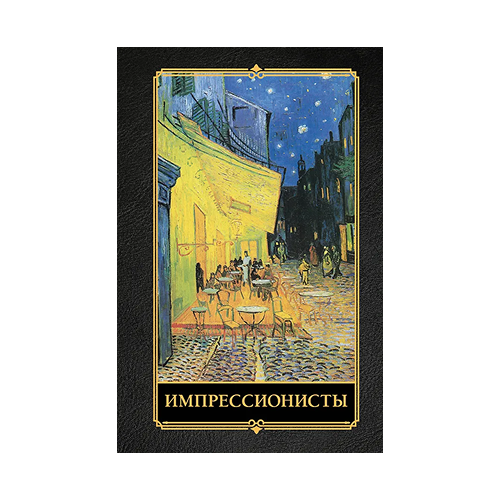 Импрессионисты. Александра Жукова
