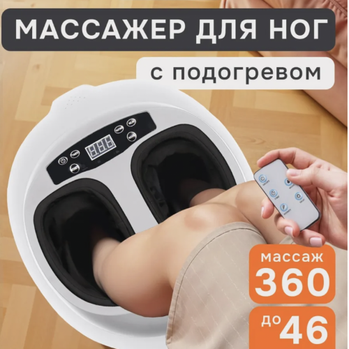 Массажер для ног с подогревом