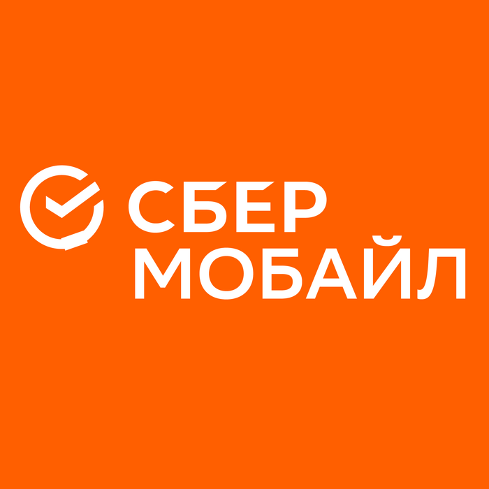 Сбермобайл