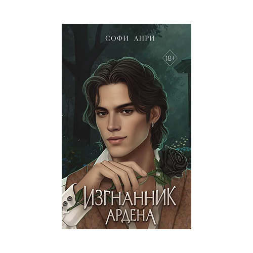 Игры королей. Изгнанник Ардена