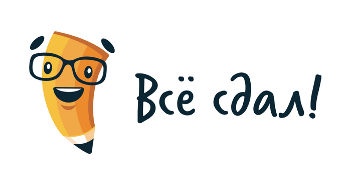 Всё сдал