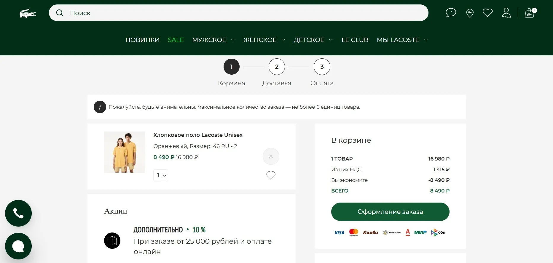 lacoste промокод