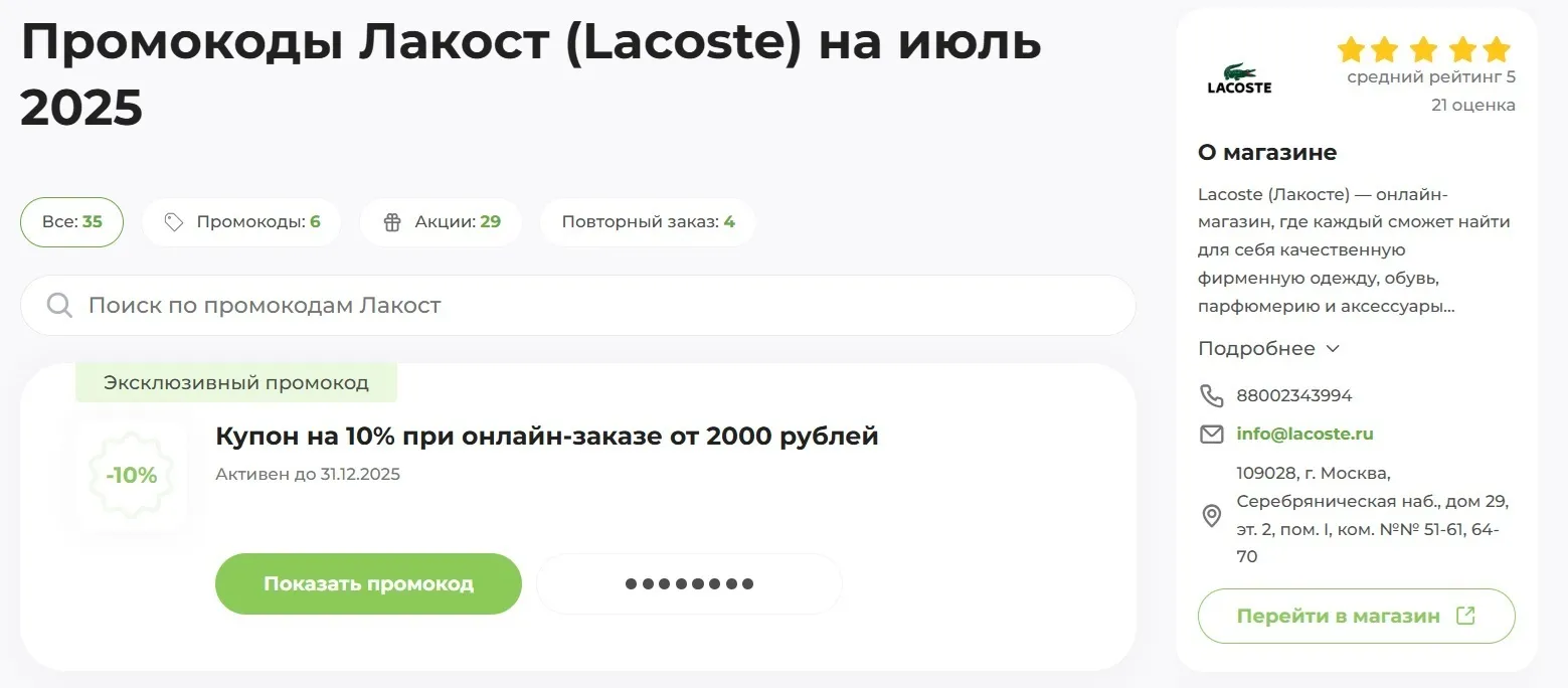 lacoste промокод