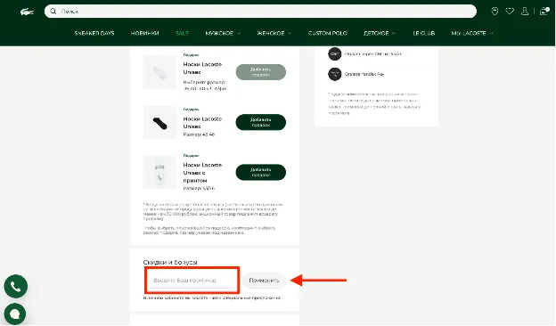 lacoste промокод