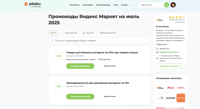 промокод Яндекс Маркет