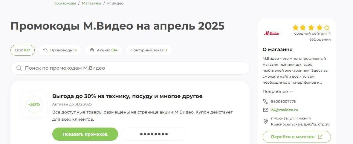 промокод м видео