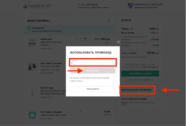 промокод рандеву духи