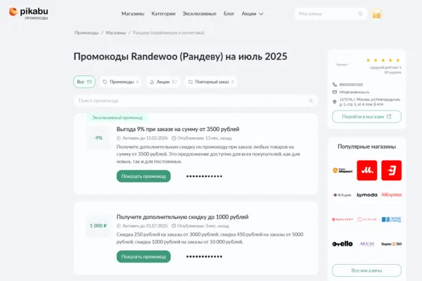 промокод рандеву духи