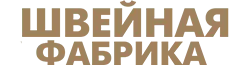 Швейная фабрика