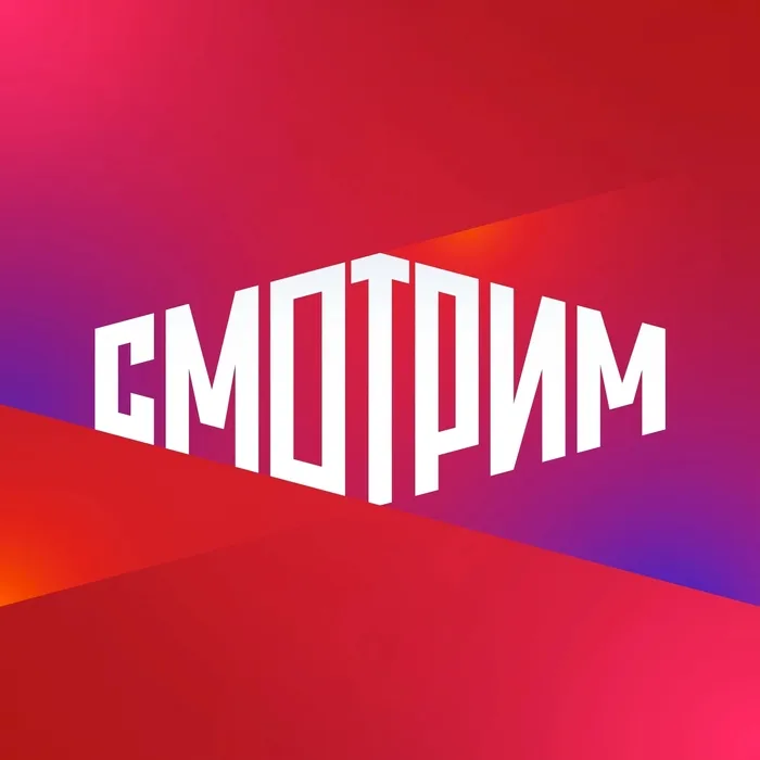 Смотрим