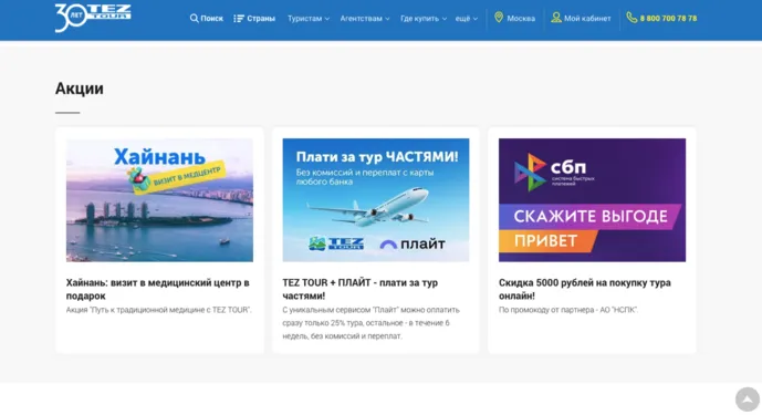 tez tour промокод
