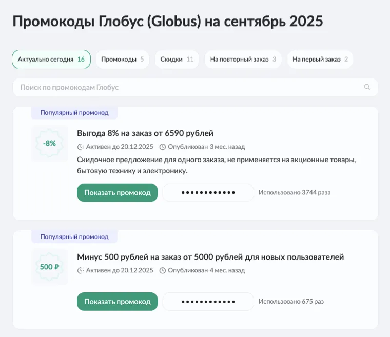 промокод глобус доставка