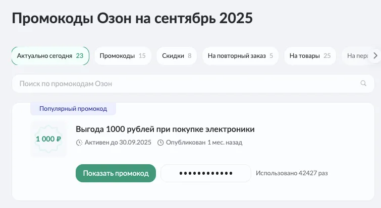 ozon промокод