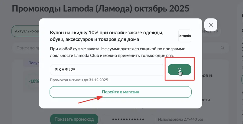 Как правильно использовать промокод
