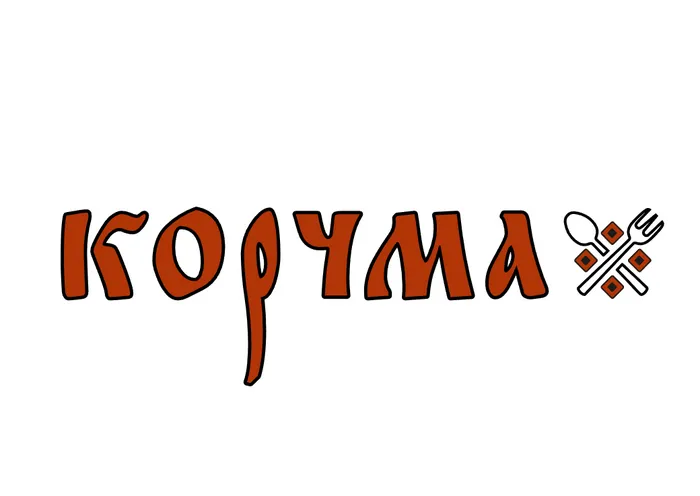 Корчма