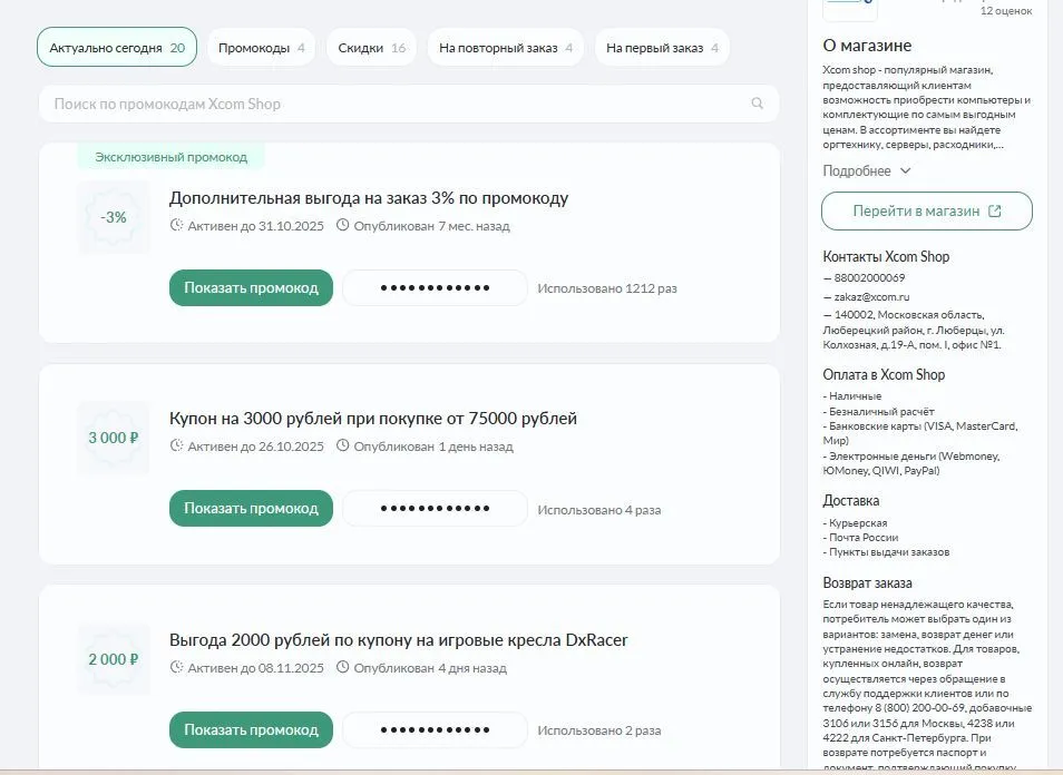 промокоды xcom shop