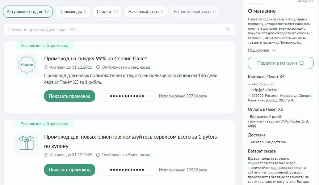 промокод пакет x5