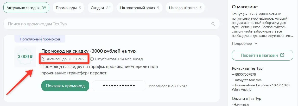 tez tour промокод