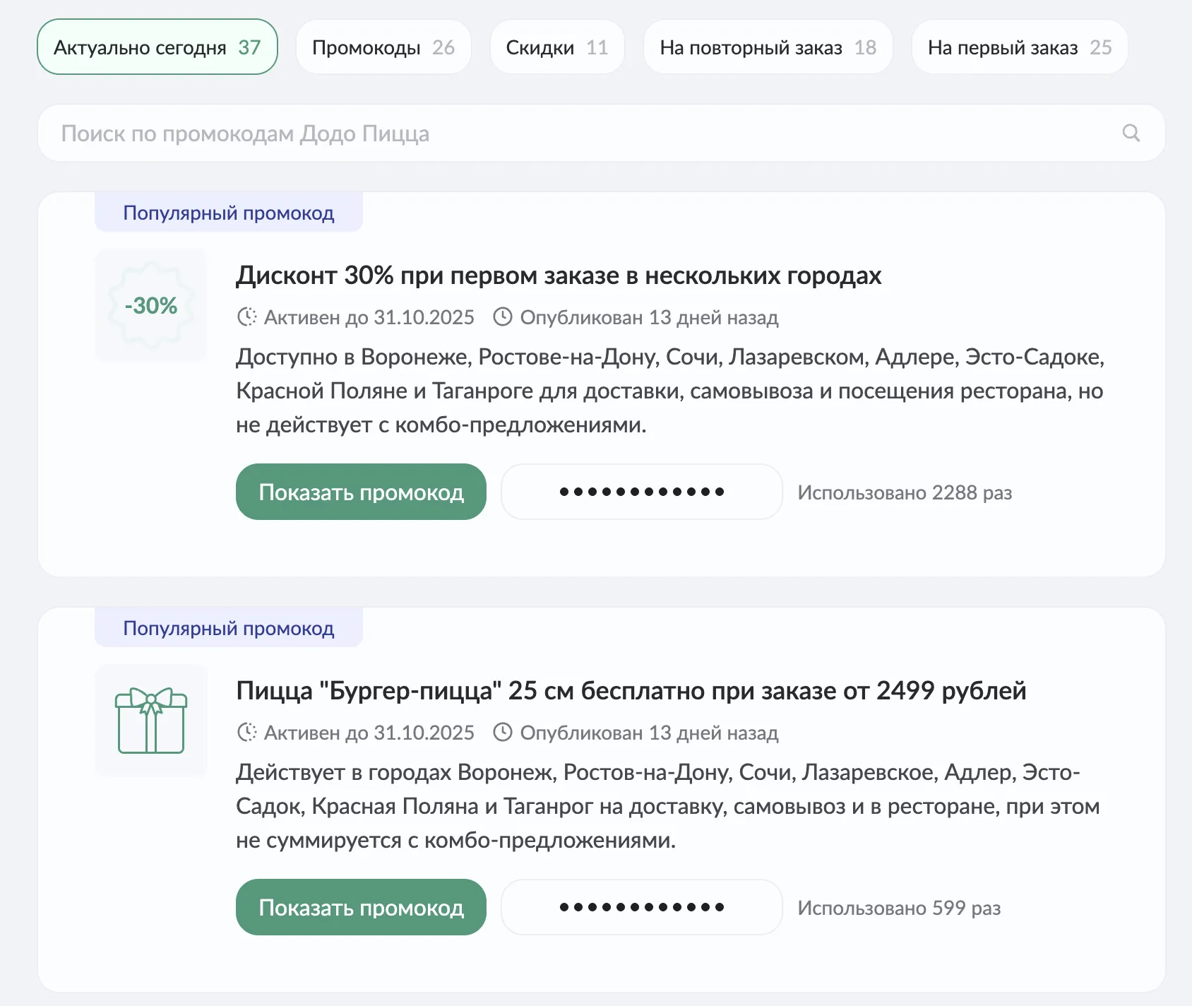 промокод додо пицца