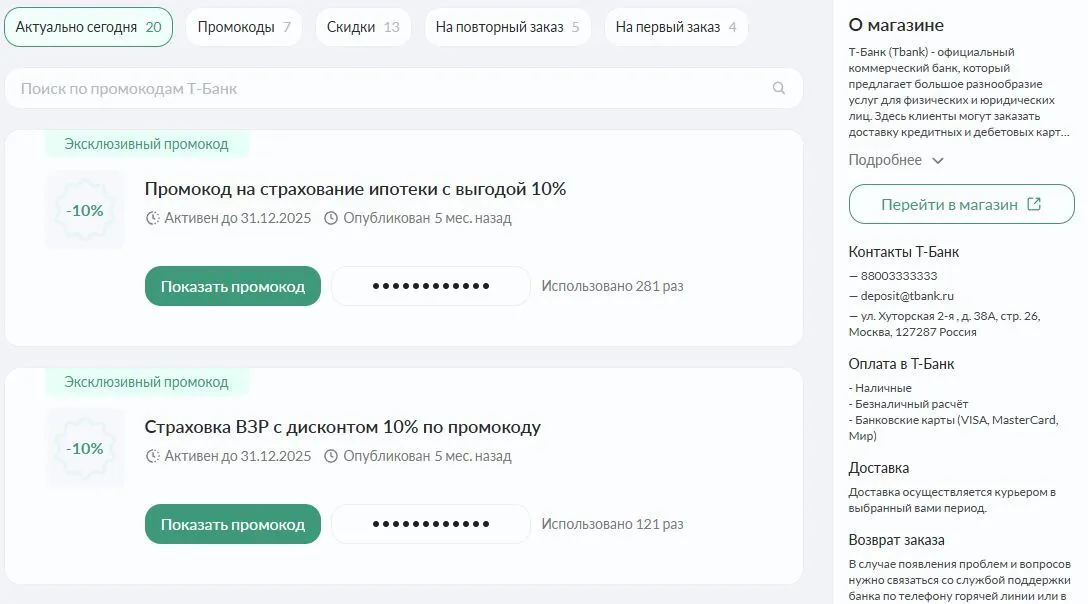 промокод т-банк