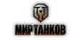 Логотип магазина Мир Танков