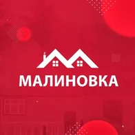 Малиновка 