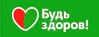 Будь Здоров