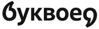 Буквоед